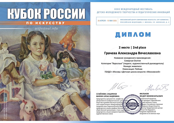 XXXIX Международного фестиваля  детско-молодежного творчества и педагогических инноваций "Кубок России по искусству"