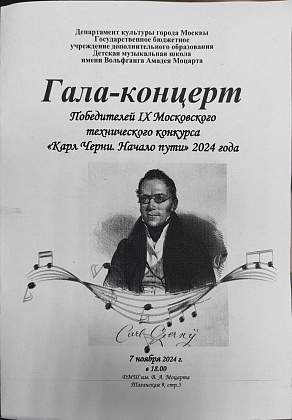 Гала-концерт победителей IX Московского технического конкурса «Карл Черни. Начало пути»