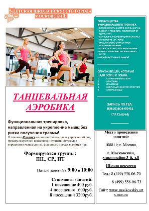 Танцевальная аэробика