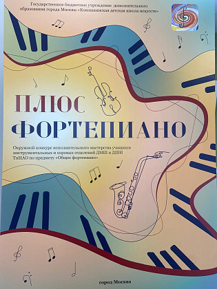 Окружной конкурс «ПЛЮС фортепиано»
