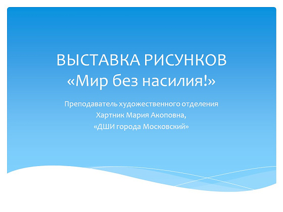 Противодействие идеологии терроризма, дистанционная выставка рисунков «Мир без насилия».