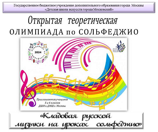 Открытая теоретическая Олимпиада по сольфеджио 