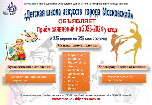 Приём на 2023-2024 учебный год