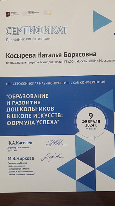 III Всероссийская научно-практическая конференция "Образование и развитие дошкольников в школе искусств: формула успеха"