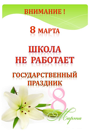 8 марта ДШИ не работает