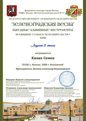 XIII Всероссийский конкурс музыкального исполнительства "Зеленоградская весна"