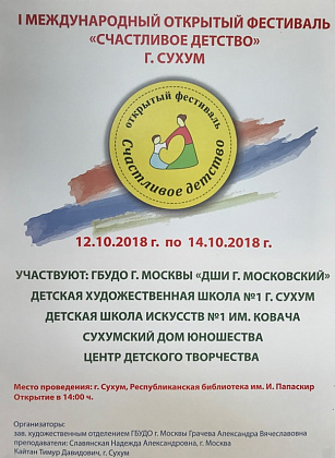 Первый Международный фестиваль «Счастливое детство» в Абхазии.