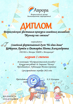 Семейный фортепианный дуэт «Не один дома»