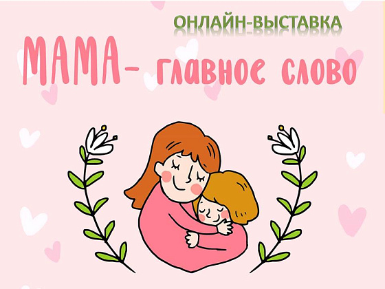 Отчёт. Выставка "Моя милая мама".