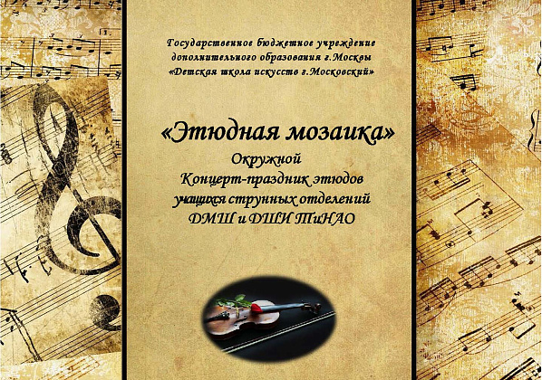 ОТЧЁТ. Окружной  Концерт-праздник «Этюдная  мозаика»