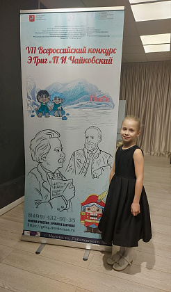 VII Всероссийский конкурс «Э. Григ и П. И. Чайковский»