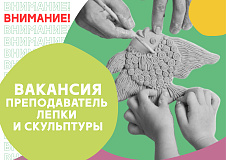 Вакансия: Преподаватель лепки и скульптуры 