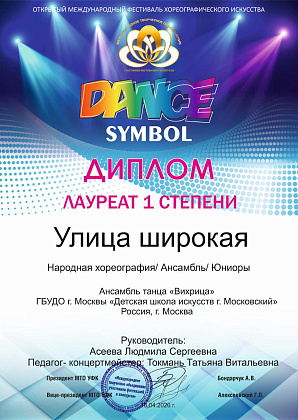 Открытый Международный дистанционный фестиваль хореографического искусства «Dance Symbol»