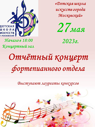 Отчетный концерт фортепианного отдела