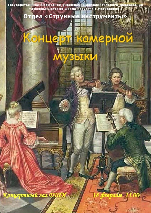 Концерт камерной музыки