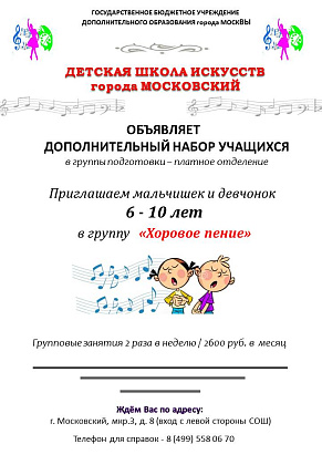Объявляется набор в группу "Хоровое пение" 