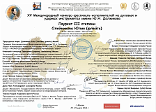 Юлия Олейникова (флейта) Лауреат III степени Международного конкурса-фестиваля