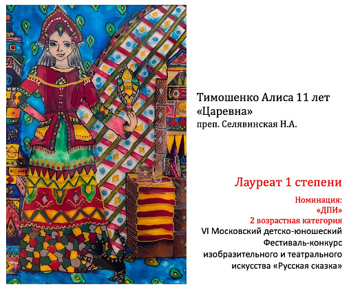 VI Московского детско-юношеского Фестиваля-конкурса изобразительного искусства «Русская сказка»