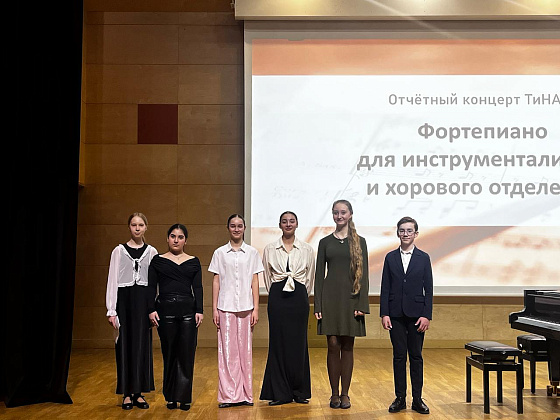 Отчетный концерт ТиНАО «Фортепиано для учащихся инструментальный и хоровых отделений»