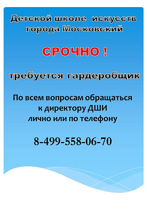 Вакансия в ДШИ