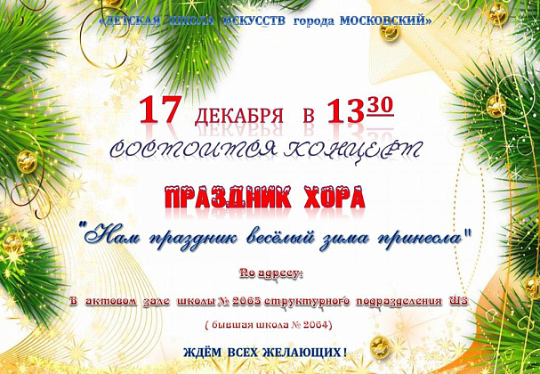 Праздник хора "Нам праздник весёлый зима принесла"  