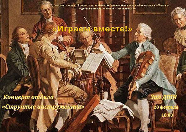Концерт отдела «Струнные инструменты» «Играем вместе»