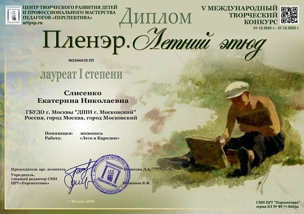 V Международном творческом конкурсе "Пленэр. Летний этюд"
