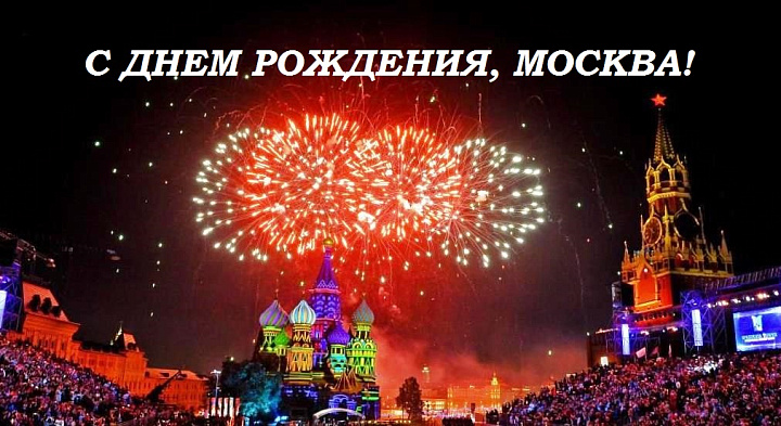 День города Москвы - 870 лет