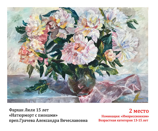 Межрегионального конкурса-выставки учащихся ДХШ и ДШИ "Тематический натюрморт – 2024»