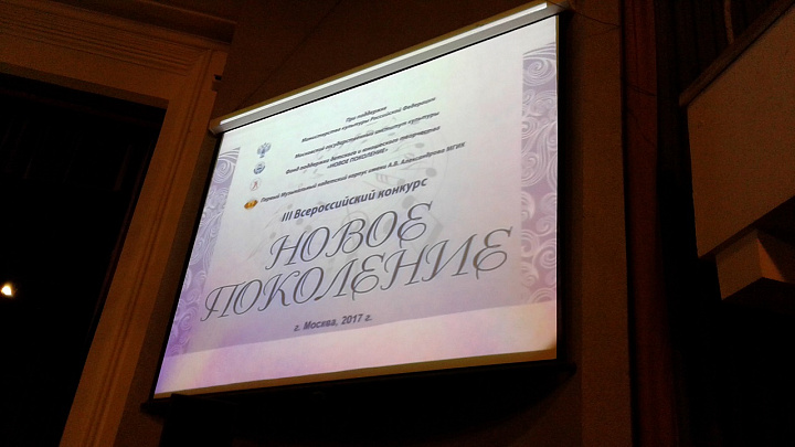III Всероссийский конкурс "Новое поколение"