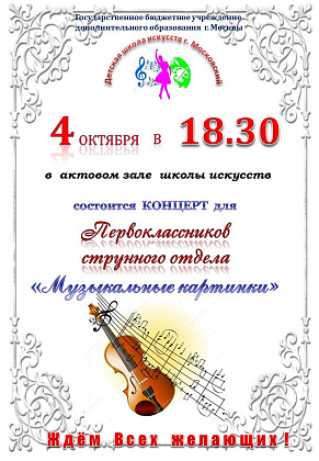 "Музыкальные картинки" концерт для первоклассников струнного отделения