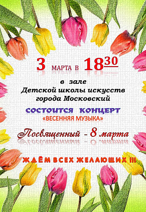 Концерт посвященный 8 марта