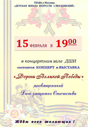 КОНЦЕРТ  и  ВЫСТАВКА «Дороги Великой Победы »