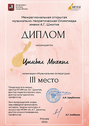 Межрегиональная Открытая Музыкально-теоретическая Олимпиада имени А.Г. Шнитке