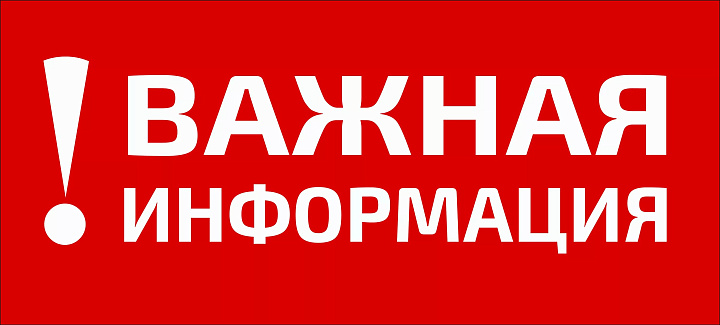 ВАЖНАЯ ИНФОРМАЦИЯ ДЛЯ РОДИТЕЛЕЙ !