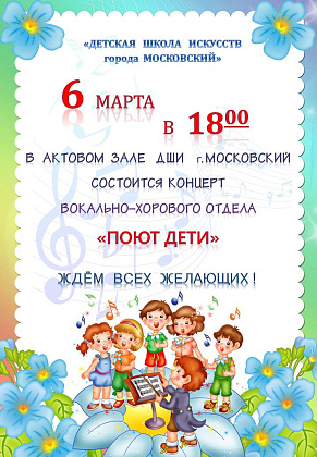 Концерт вокально-хорового отдела "Поют дети" 