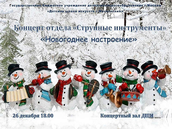 Отчетный концерт отдела «Струнные инструменты»  «Новогоднее настроение»
