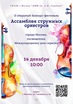 Поздравляем струнный оркестр нашей школы – лауреат Ассамблеи струнных оркестров г. Москвы!