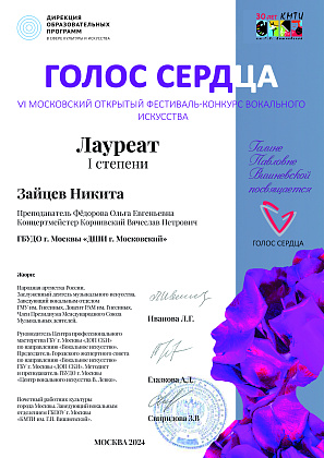 VI Московский открытый фестиваль-конкурс вокального искусства «Голос сердца»