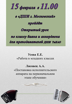 Открытый урок   по классу баяна и аккордеона  для преподавателей ДШИ  ТиНАО