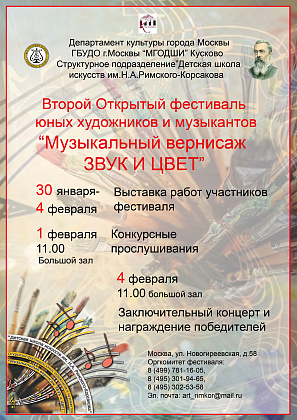 Второй Открытый фестиваль юных художников и музыкантов «Музыкальный вернисаж: звук и цвет». 