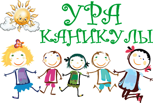 Летние каникулы