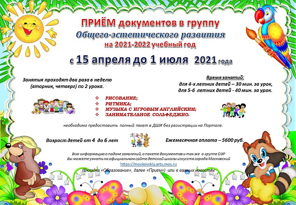 Приём в группу Общего эстетического развития в 2021-2022 уч.году