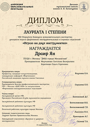  VIII Открытый Конкурс исполнительского мастерства «Играю на двух инструментах»