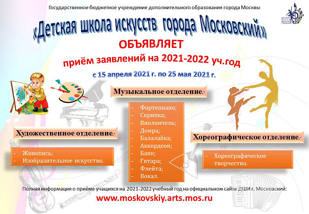 Приём на 2021-2022 учебный год