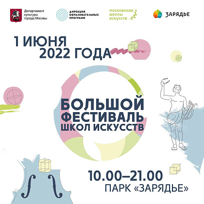 Большой фестиваль школ искусств