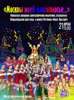 Концерт "Москвы моей многоголосье"