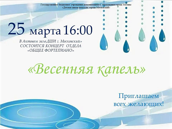 Весенняя капель