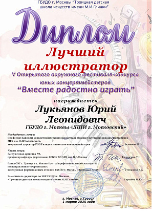 V Открытый окружной фестиваль-конкурс юных концертмейстеров "Вместе радостно играть"