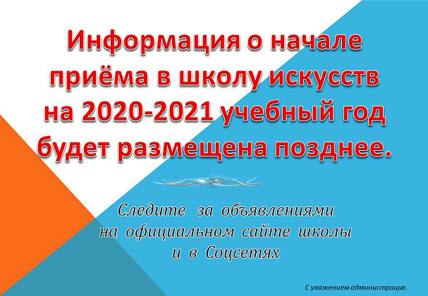 Информация о начале приёма на 2020-2021 уч.год